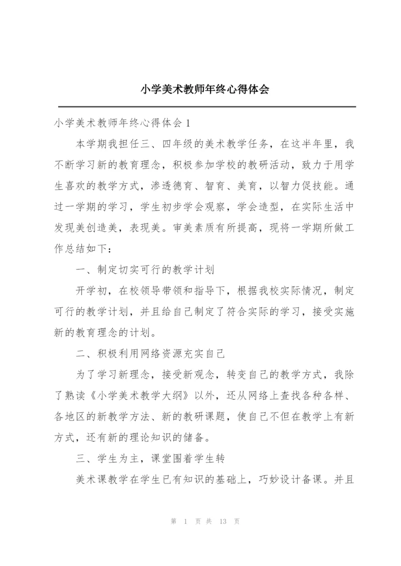 小学美术教师年终心得体会.docx