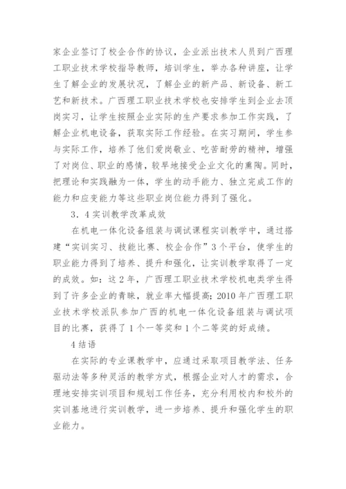 试论专业课实训教学中学生职业能力的培养论文.docx
