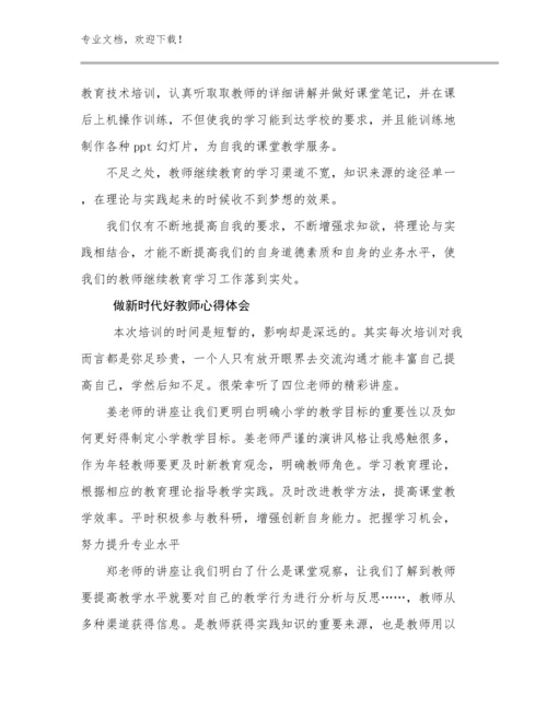 2023做新时代好教师心得体会例文9篇.docx