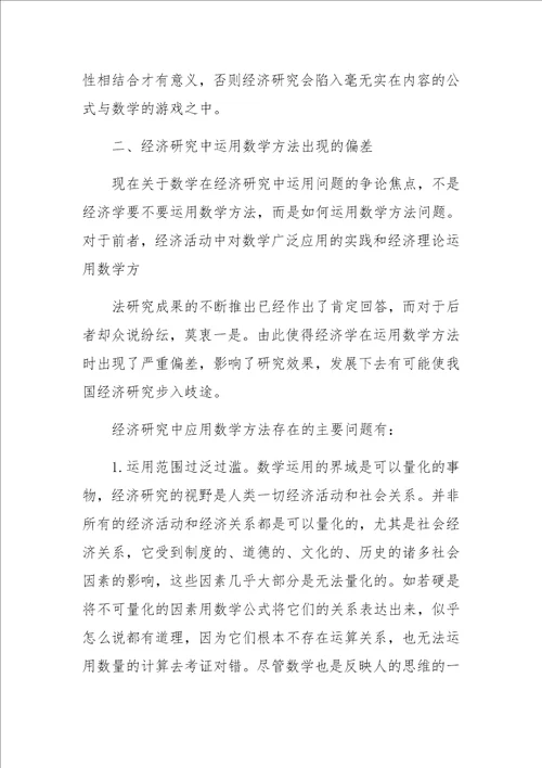 对经济研究中数学方法运用的思辨