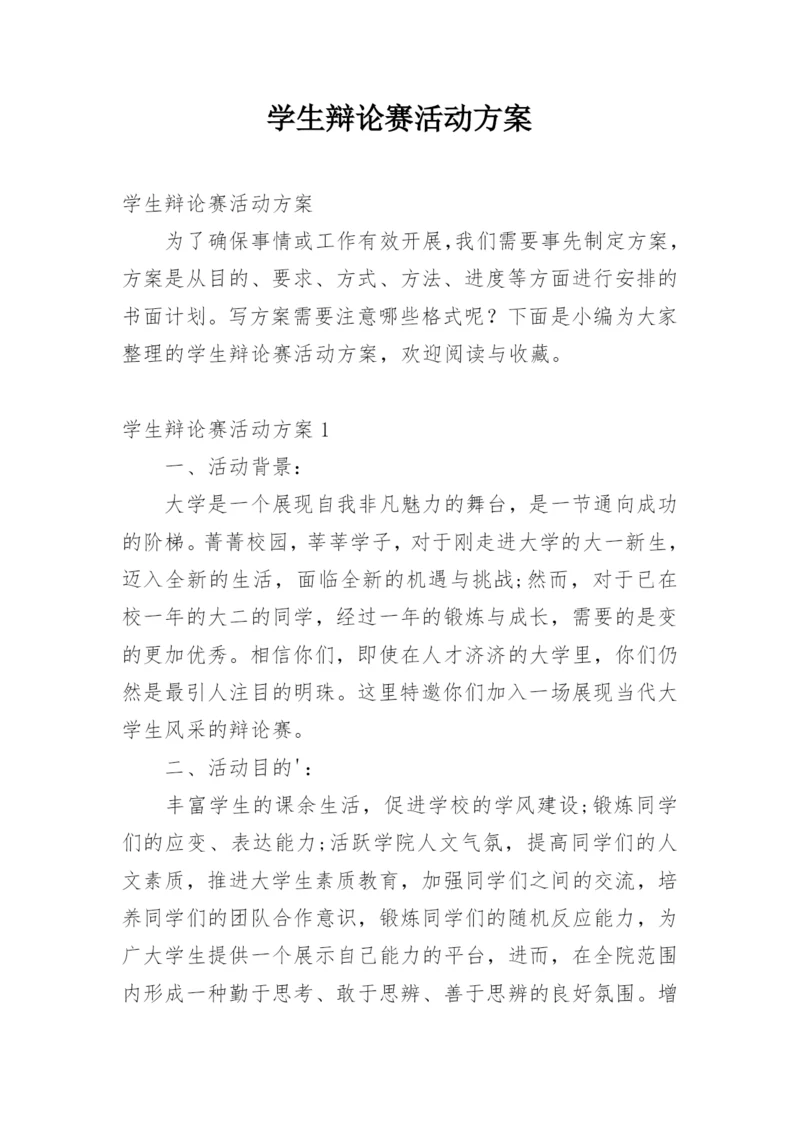 学生辩论赛活动方案.docx