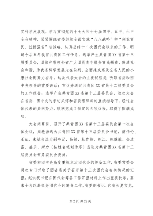 共青团XX省第十三次代表大会精神传达提纲.docx