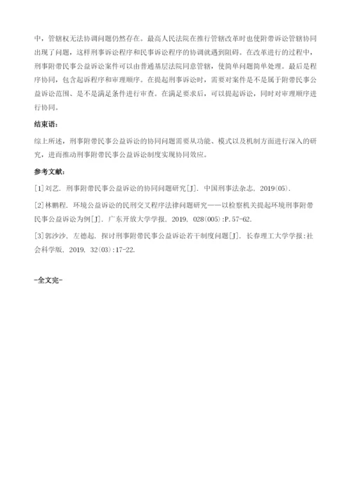 刑事附带民事公益诉讼的协同问题.docx