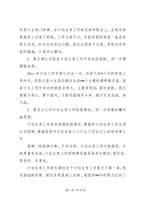 县委书记在全县人口计生工作会议上的讲话 (2).docx