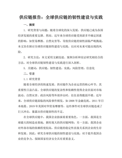 供应链报告：全球供应链的韧性建设与实践