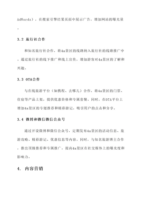4a景区线上推广方案
