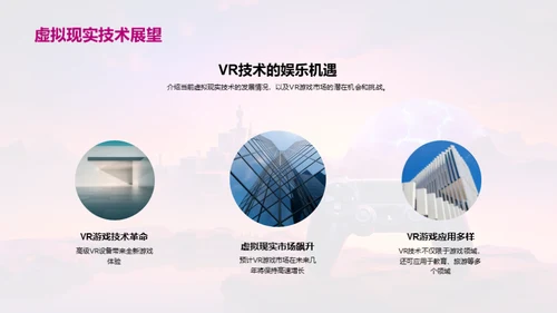 探索VR游戏产业新机遇