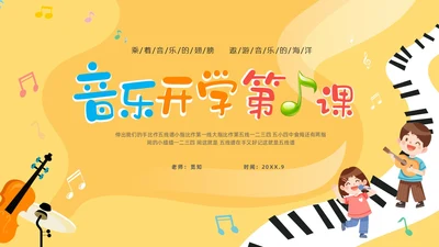 黄色卡通音符儿童音乐开学第一课主题班会PP