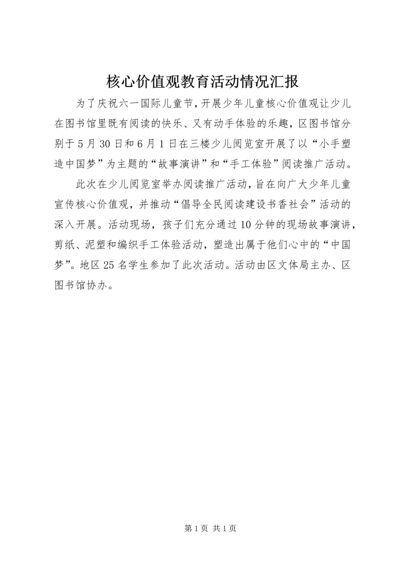 核心价值观教育活动情况汇报.docx