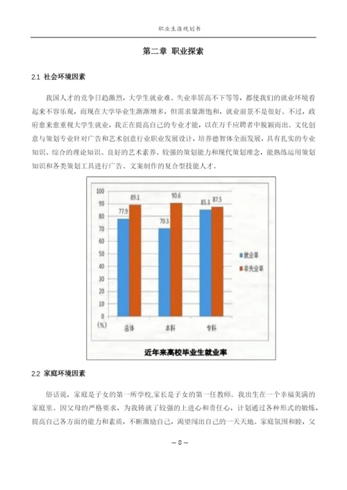 20页5900字文化创意与策划专业职业生涯规划.docx