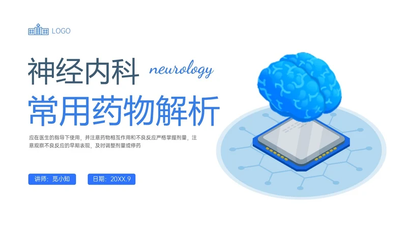 蓝色插画风神经内科常用药物解析培训PPT课件