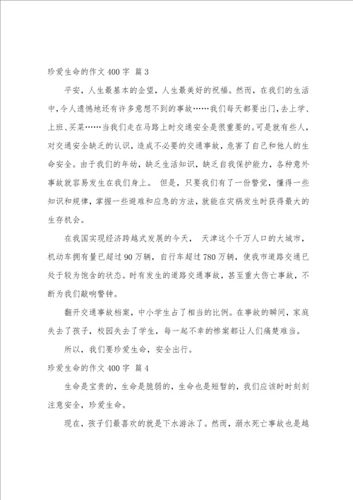 关于珍爱生命的作文400字汇总九篇