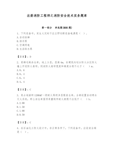 注册消防工程师之消防安全技术实务题库精品（全国通用）.docx