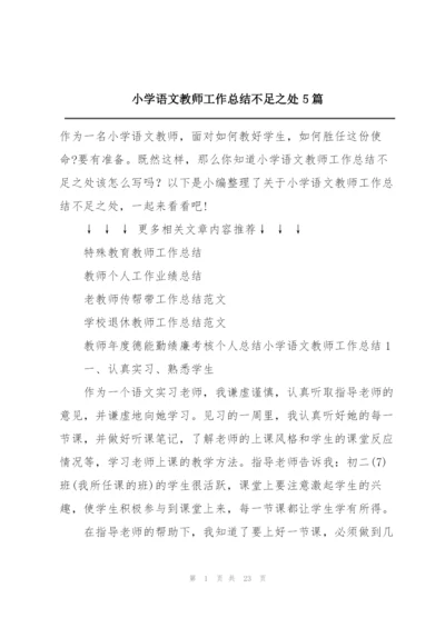 小学语文教师工作总结不足之处5篇.docx