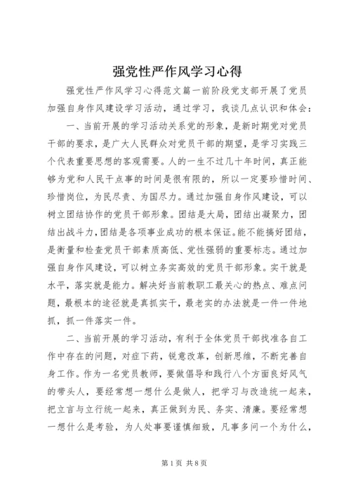 强党性严作风学习心得.docx