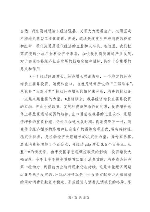 副县长在商贸流通产业工作会议讲话.docx