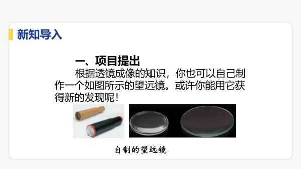 5.5  跨学科实践：制作望远镜  课件