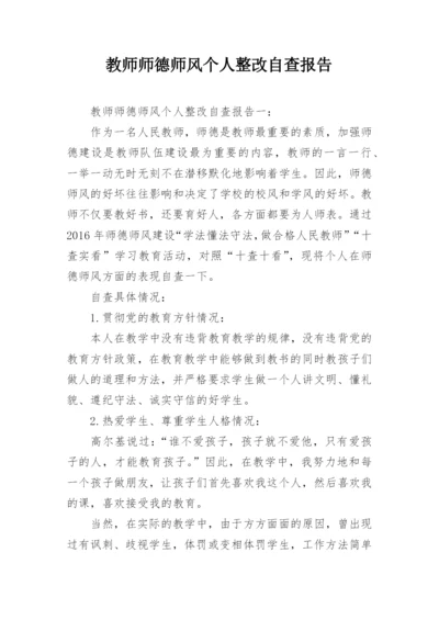 教师师德师风个人整改自查报告.docx