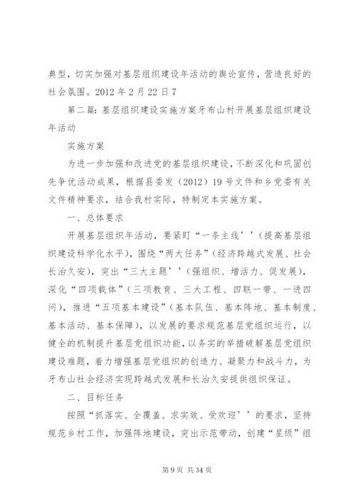 基层组织建设年的实施方案.docx