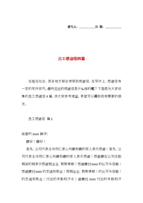 员工感谢信四篇 (2)