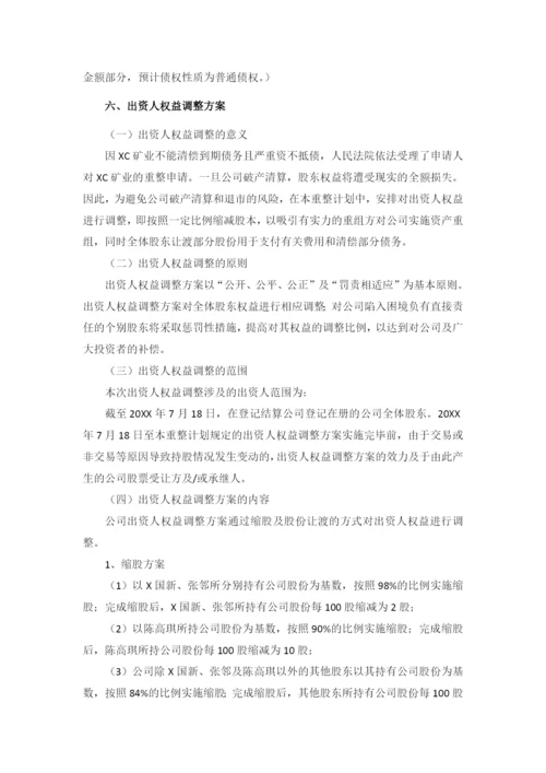 矿业公司破产重整计划草案模版.docx