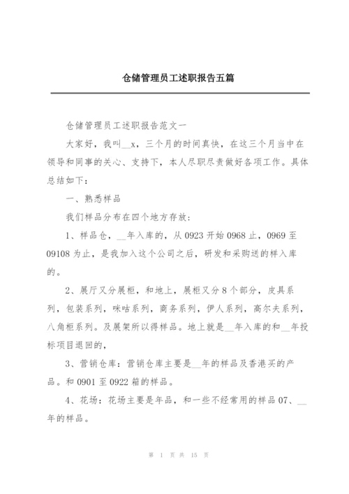 仓储管理员工述职报告五篇.docx