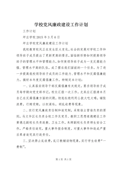 学校党风廉政建设工作计划_1.docx