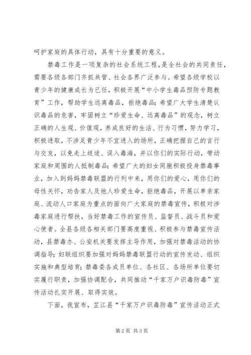 县禁毒宣传启动仪式领导讲话稿.docx