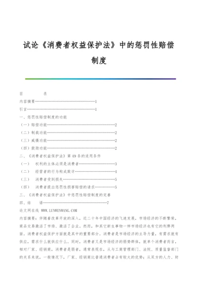 试论《消费者权益保护法》中的惩罚性赔偿制度-1.docx