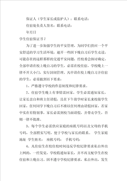 2022学生住宿保证书2