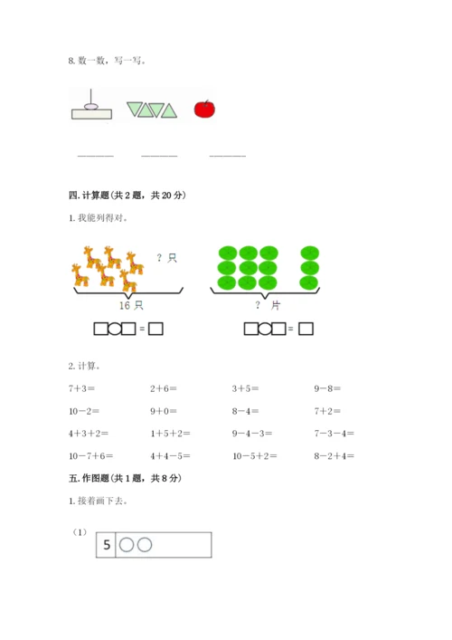 小学数学试卷一年级上册数学期末测试卷（满分必刷）.docx