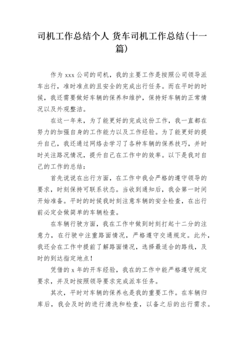 司机工作总结个人 货车司机工作总结(十一篇).docx