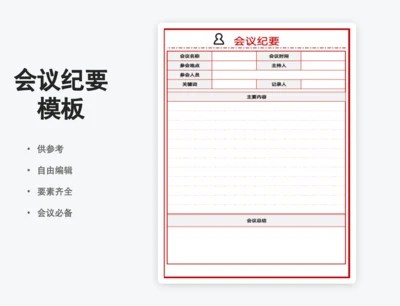 会议纪要