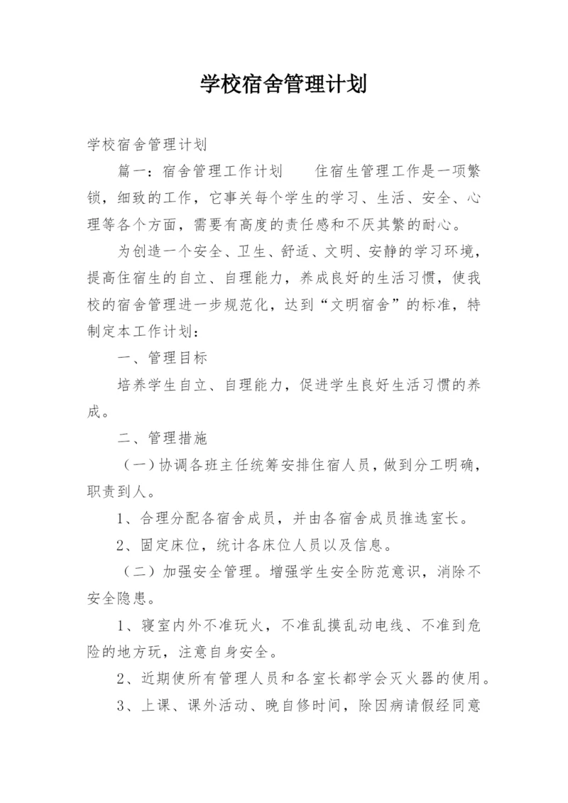 学校宿舍管理计划.docx