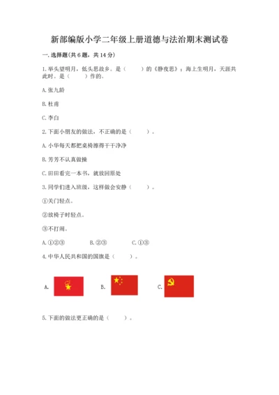新部编版小学二年级上册道德与法治期末测试卷附答案（a卷）.docx