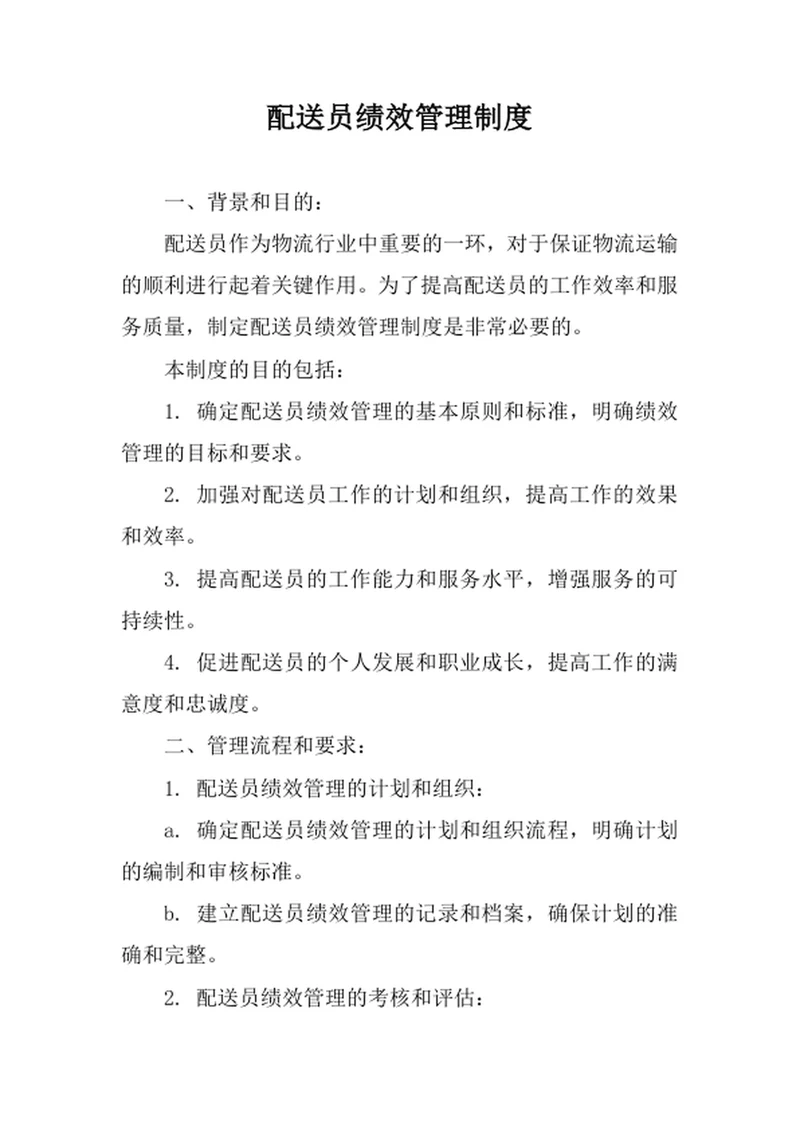 配送员绩效管理制度
