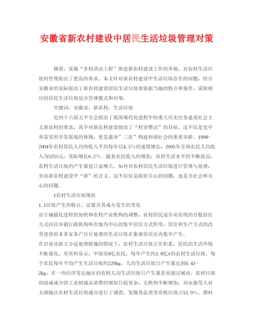 【精编】《安全管理论文》之安徽省新农村建设中居民生活垃圾管理对策.docx