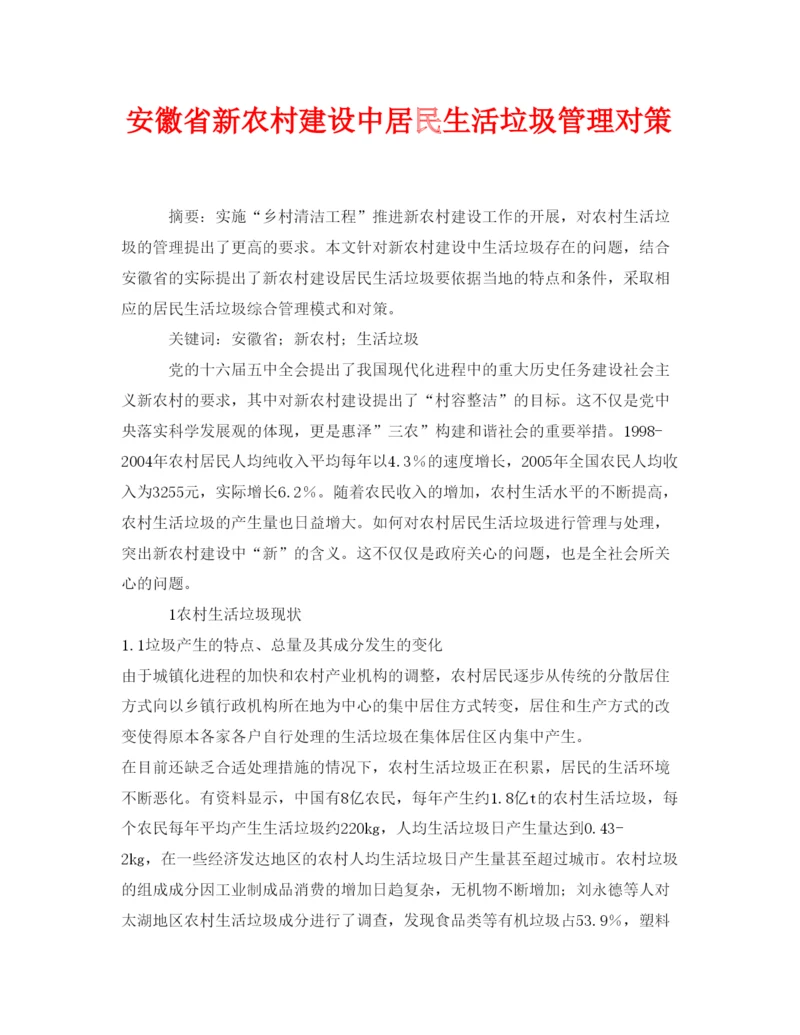 【精编】《安全管理论文》之安徽省新农村建设中居民生活垃圾管理对策.docx