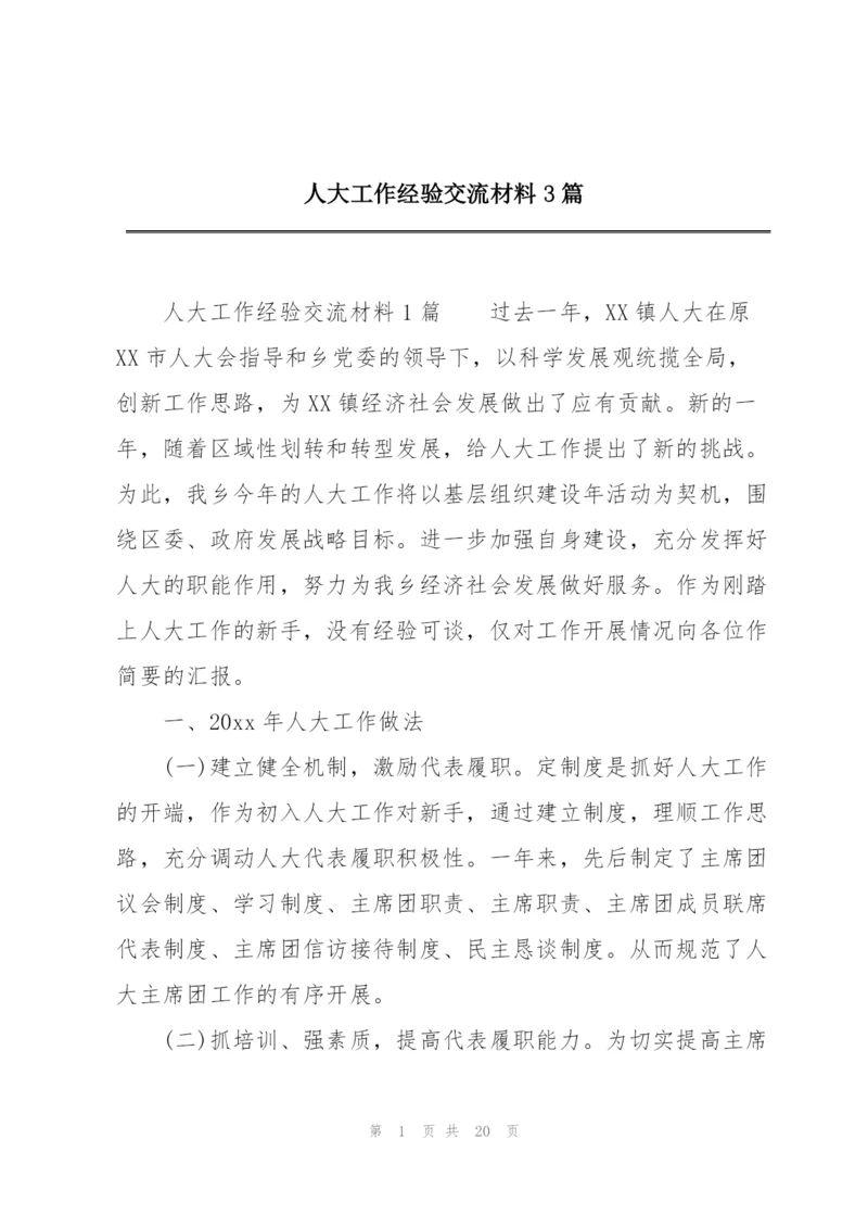 人大工作经验交流材料3篇.docx