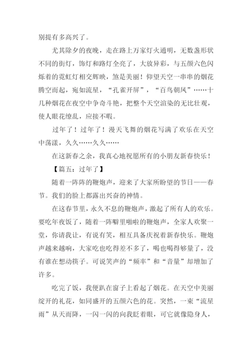 关于过年的作文350字.docx