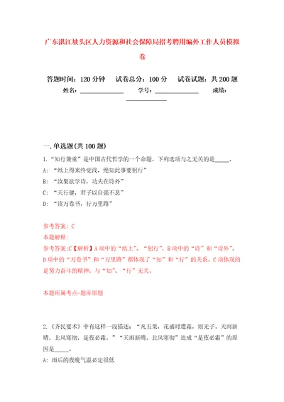 广东湛江坡头区人力资源和社会保障局招考聘用编外工作人员强化训练卷第2卷