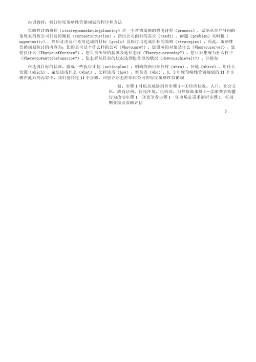 制订年度策略性营销规划程序及方法计划