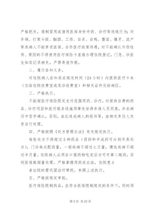 医院医保管理制度(国家标准) (5).docx