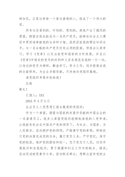 企业员工入党思想汇报.docx