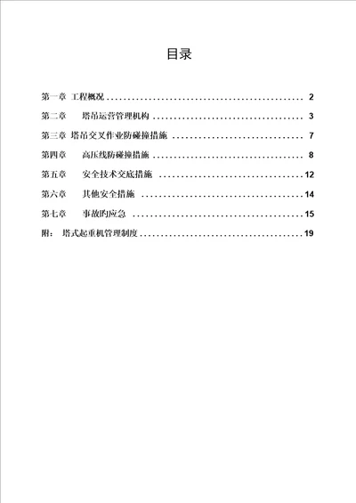 塔吊防碰撞综合施工专题方案