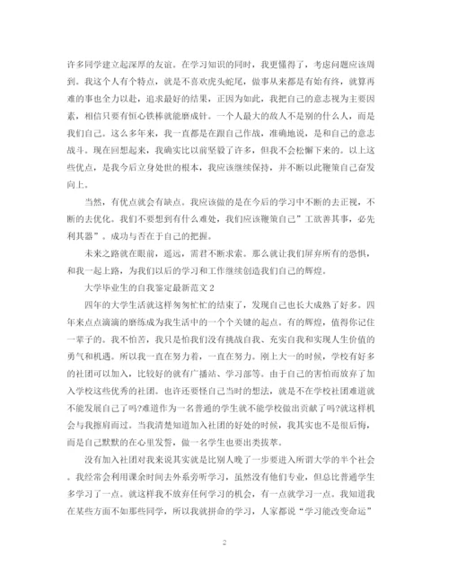 精编之大学毕业生的自我鉴定范文.docx