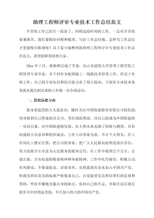 助理工程师评审专业技术工作总结范文