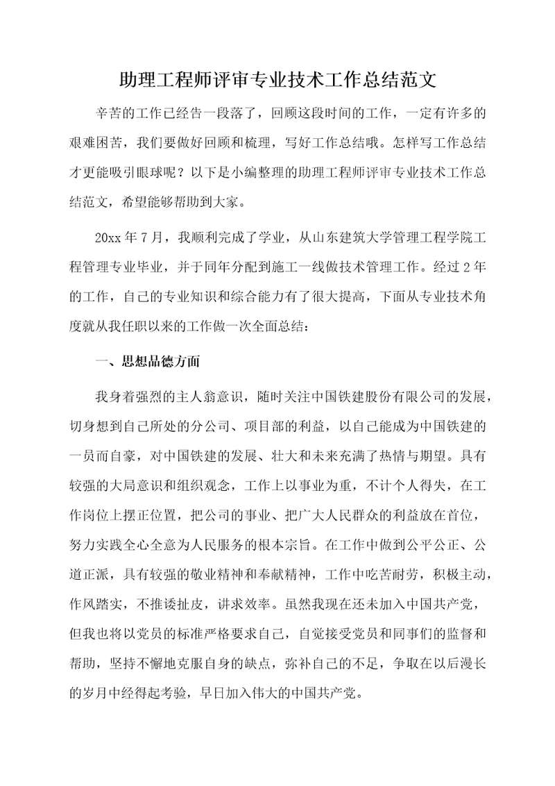 助理工程师评审专业技术工作总结范文