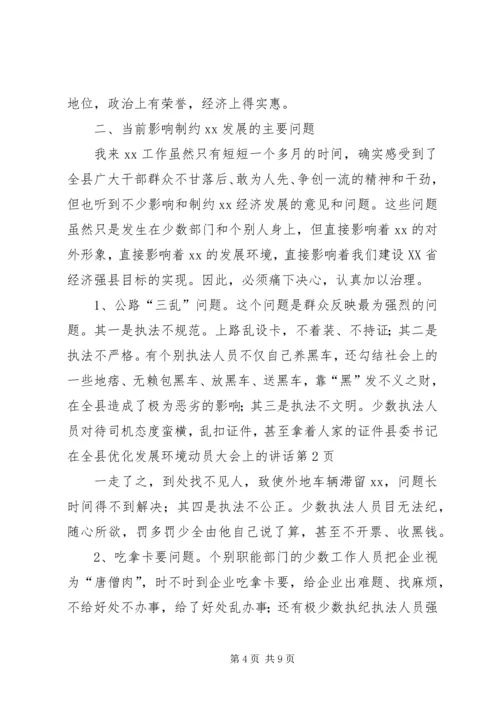 县委书记在全县优化发展环境动员大会上的讲话.docx