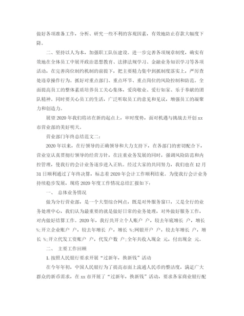 精编之营业部门年终总结范文3篇.docx